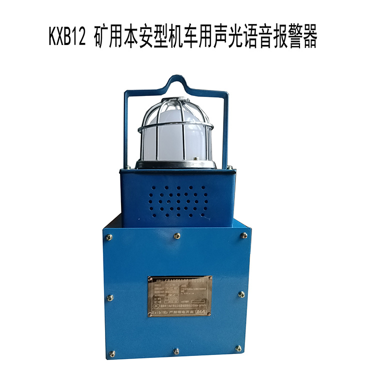 淮南三杰KXB12礦用本安型機車(chē)用聲光語(yǔ)音報警器-1.jpg