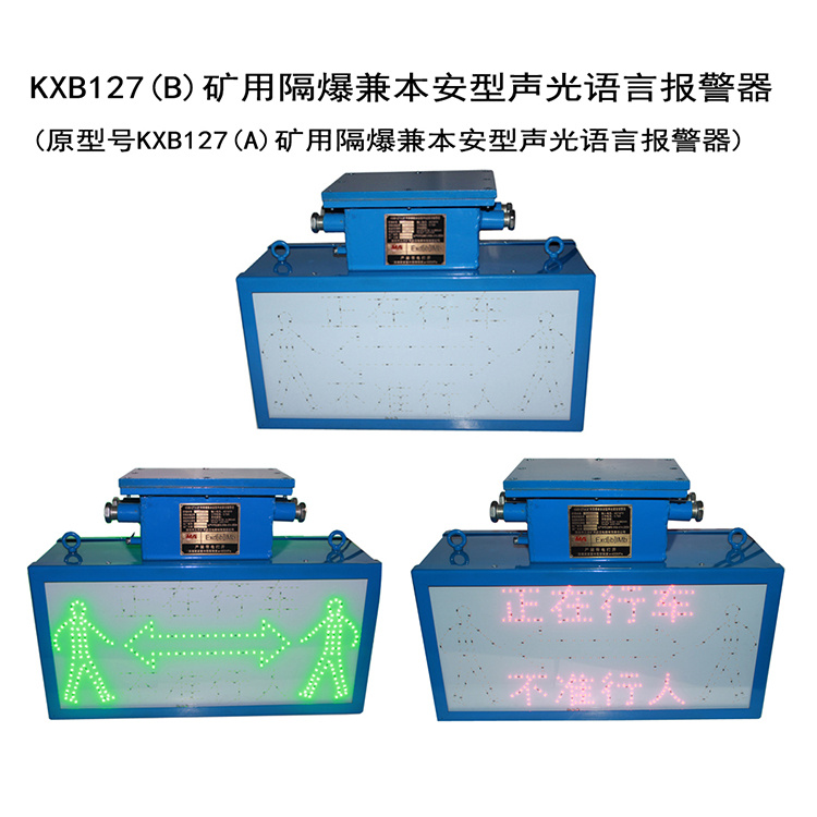 淮南三杰KXB127(B)礦用隔爆兼本安型聲光語(yǔ)言報警器-1.jpg