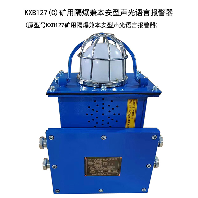 淮南三杰KXB127(C)礦用隔爆兼本安型聲光語(yǔ)言報警器-1.jpg